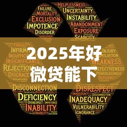 2025年好微贷能下款不放款吗：看看这五个2025回收类秒下的口子