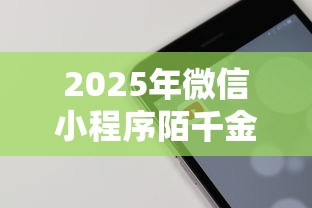 2025年微信小程序陌千金借钱，分享五个借钱的平台