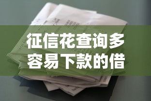 征信花查询多容易下款的借款平台有哪些?最新真实测评盘点 征信花查询多容易下款的借款平台有哪些?最新真实测评盘点