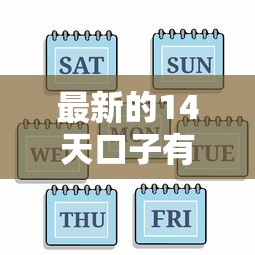 最新的14天口子有哪些?实测这5个平台下款稳、审核快 最新的14天口子有哪些?实测这5个平台下款稳、审核快