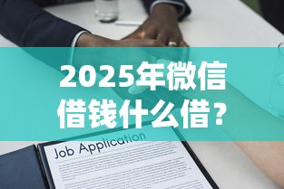2025年微信借钱什么借？整合5个和招联金融一样的贷款平台