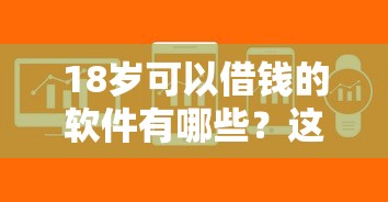 无视黑花白的7天口子：应急周转必看的避坑指南