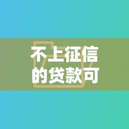 2025年用别人的身份证能贷款吗，分享五个平台借款不看征信记录