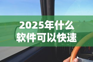 2025年什么软件可以快速借到1000块钱：梳理5个征信差能下款的平台