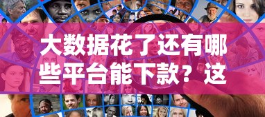 大数据花了还有哪些平台能下款？这5个渠道或许能帮你过关