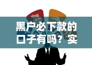 黑户必下款的口子有吗?实测这几个渠道能试试看 黑户必下款的口子有吗?实测这几个渠道能试试看