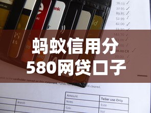 蚂蚁信用分580网贷口子最多能贷多少?真实评测+平台推荐 蚂蚁信用分580网贷口子最多能贷多少?真实评测+平台推荐
