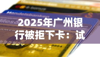 2025年广州银行被拒下卡：试试这5个黑户信用评分不足能下款的软件