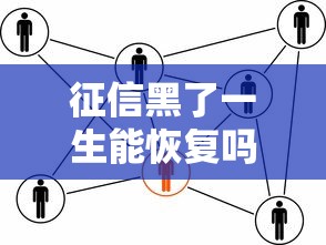 征信黑了一生能恢复吗？过来人亲测有效方法分享