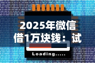 2025年微信借1万块钱：试试这五个秒批通过的网贷软件