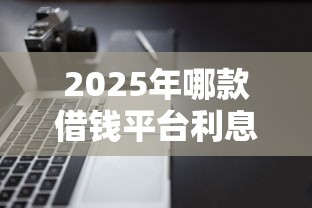 2025年哪款借钱平台利息最低？整合5个逾期太多仍可下款的软件