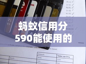 蚂蚁信用分590能使用的网贷平台有哪些？这5个选择实测靠谱
