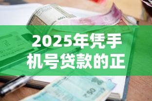 2025年凭手机号贷款的正规平台查征信吗：试试这五个严重逾期还能借到款的平台