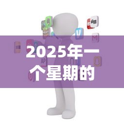 2025年一个星期的贷款：看看这5个无视评分的贷款app
