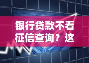 银行贷款不看征信查询？这5个方法或许能帮你解决资金难题