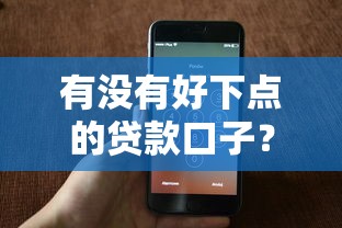 有没有好下点的贷款口子？这几个平台审批快、门槛低！