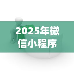 2025年微信小程序急借钱靠谱吗：公布五个芝麻分负面借款的app