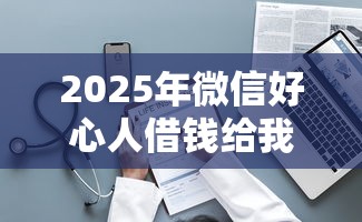 2025年微信好心人借钱给我急用：整理五个不看负债查询的平台