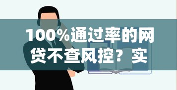 100%通过率的网贷不查风控？实测这几个平台容易下款！