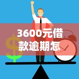 3600元借款逾期怎么办？5个实用方法帮你化解危机