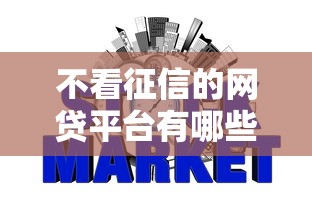 不看征信的网贷平台有哪些？这5个渠道或许能帮你