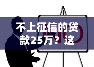 不上征信的贷款25万？这3种方法解决资金需求不查信用