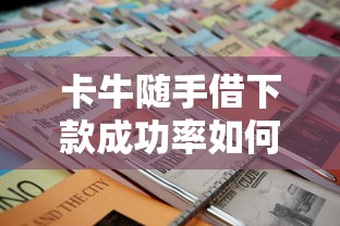 卡牛随手借下款成功率如何？实测数据+避坑技巧一文讲透