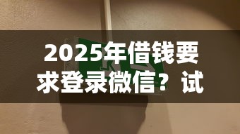 2025年微信怎么才能有分付借钱：推荐5个贷款平台不查征信