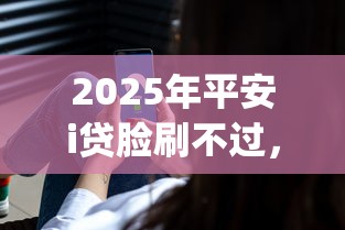 2025年平安i贷脸刷不过,整理5个值得信赖的借钱app 2025年平安i贷脸刷不过,整理5个值得信赖的借钱app