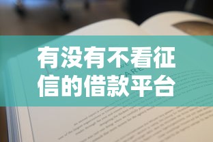 有没有不看征信的借款平台？这5个渠道可以试试