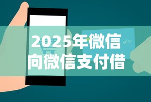2025年征信负债率通不过：公布五个靠谱的借款口子