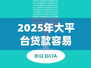 2025年大平台贷款容易下款的，梳理五个不用芝麻分能借的平台