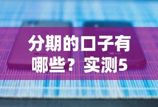 分期的口子有哪些？实测5个正规低息平台盘点