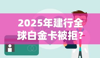 2025年建行全球白金卡被拒？整理五个最新能下来钱的平台