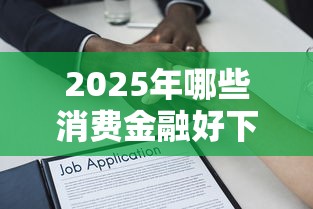 2025年哪些消费金融好下款？罗列5个轻松借款无征信记录的平台