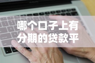 哪个口子上有分期的贷款平台靠谱？真实测评来了