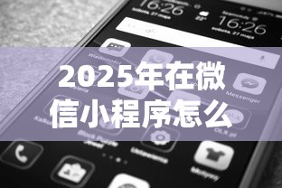 2025年在微信小程序怎么借钱的？梳理5个最靠谱的贷款平台