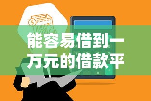能容易借到一万元的借款平台有哪些？实测这5家最快当天到账
