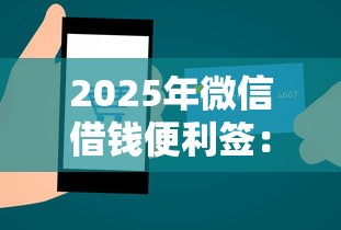 2025年微信借钱便利签：看看这五个互联网贷款平台