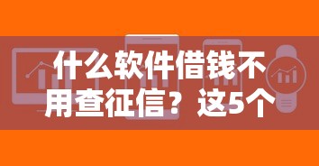 什么软件借钱不用查征信？这5个小额贷款平台审核快、额度高