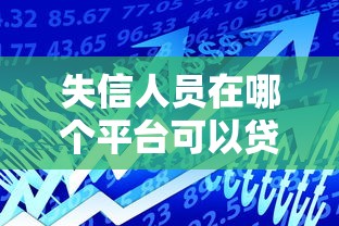 失信人员在哪个平台可以贷款？民间借贷与网贷平台分析