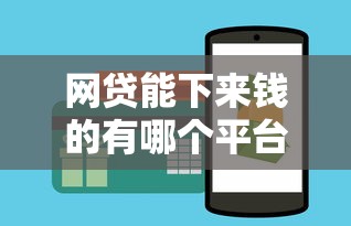 网贷能下来钱的有哪个平台 这几个靠谱渠道可以试试