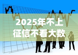 2025年不上征信不看大数据借款app：看看这5个黑贷款马上下款的口子