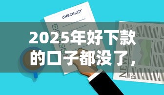 2025年好下款的口子都没了，整合五个网贷那些是正规平台