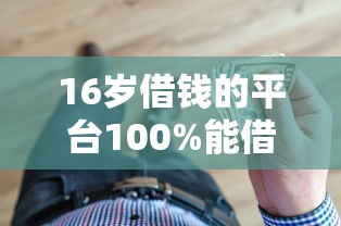 16岁借钱的平台100%能借到？过来人告诉你真实情况