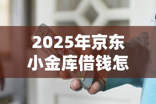 2025年京东小金库借钱怎么还，推荐5个什么叫网贷平台