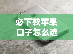 必下款苹果口子怎么选？移动支付新玩法看这篇就懂了
