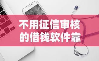 不用征信审核的借钱软件靠谱吗？试试这几个平台