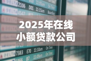 2025年在线小额贷款公司平台：分享五个能贷500到1000的贷款软件