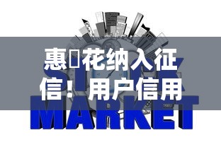 惠恵花纳入征信！用户信用管理要注意这些细节